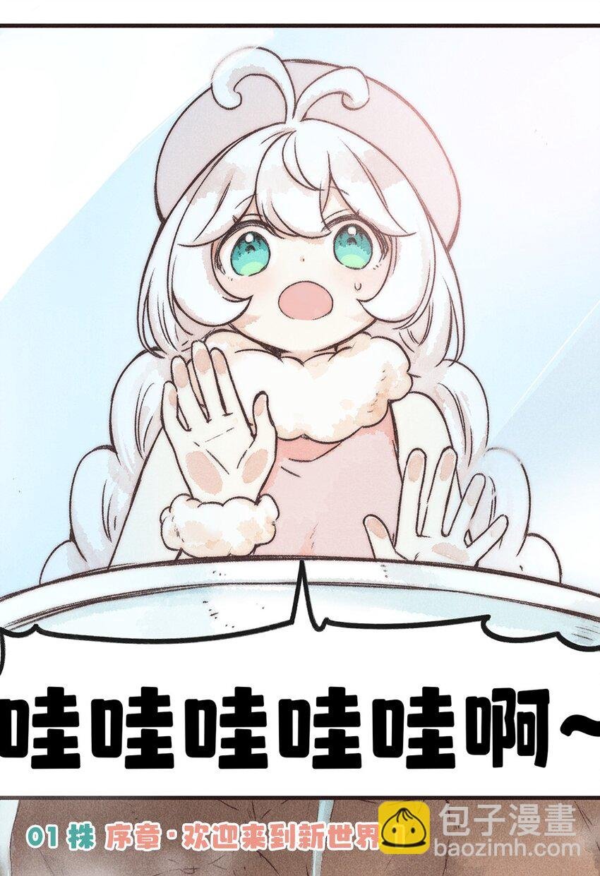 01株 序章·欢迎来到新世界1