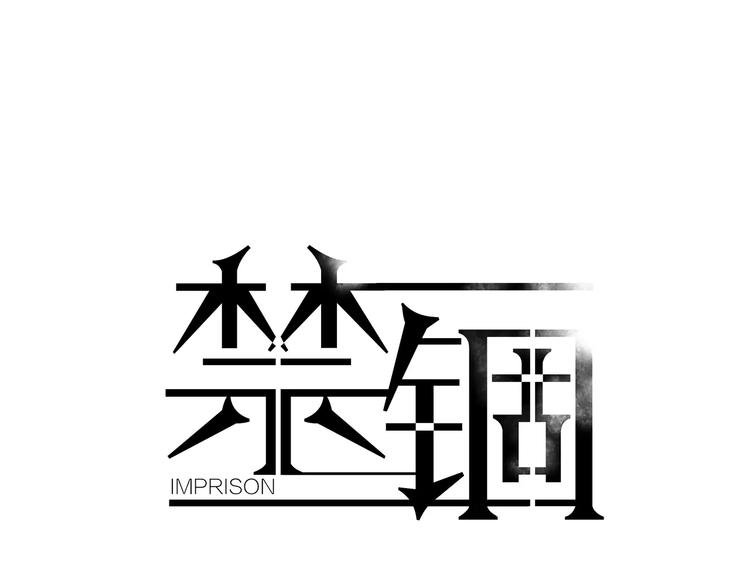 第9话 男神入梦中