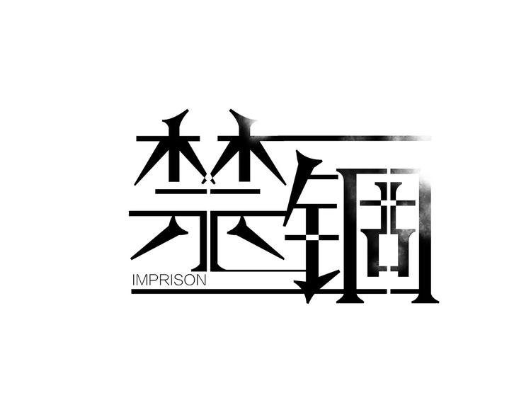 第1话 高冷男神竟成了我的犯人
