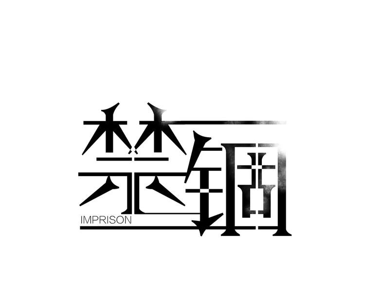 第22话 监狱里的敌人