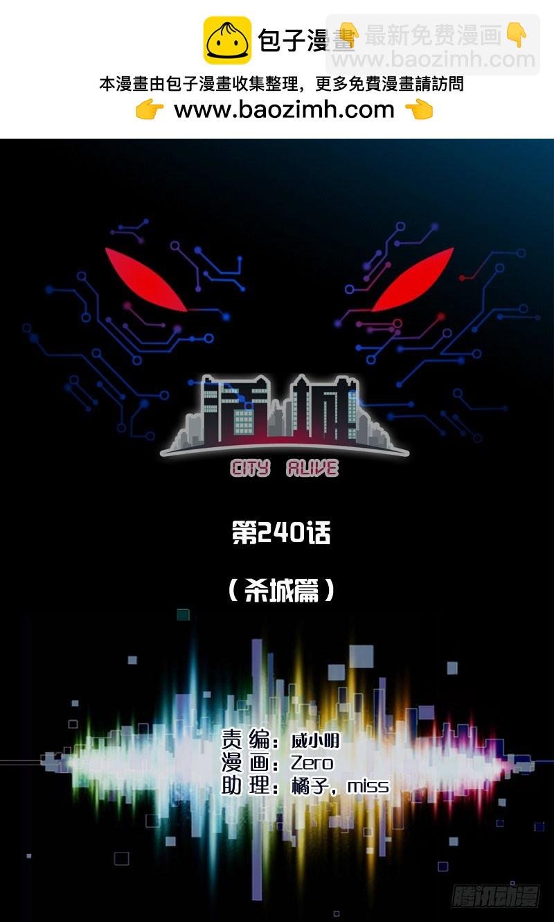 240,(杀城篇)死里逃生