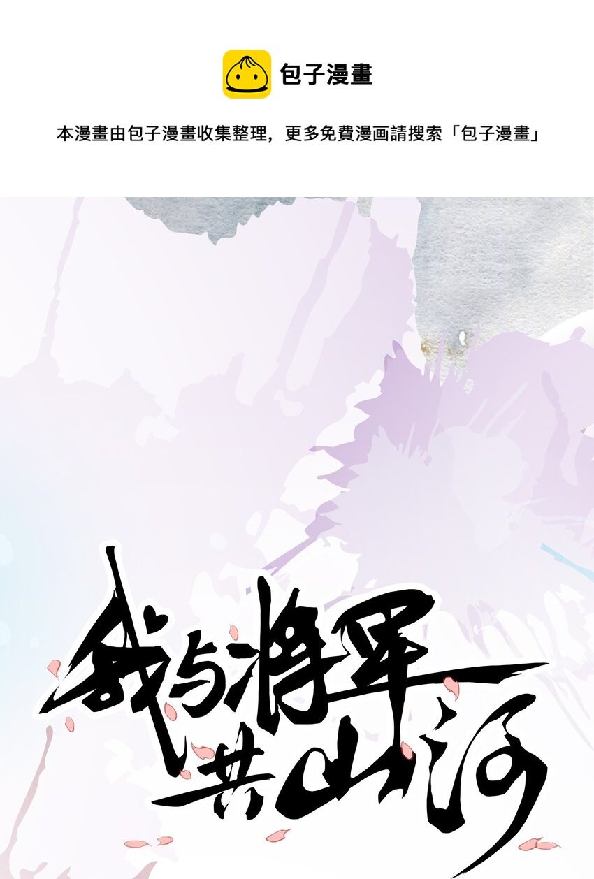 01 将军回来了！