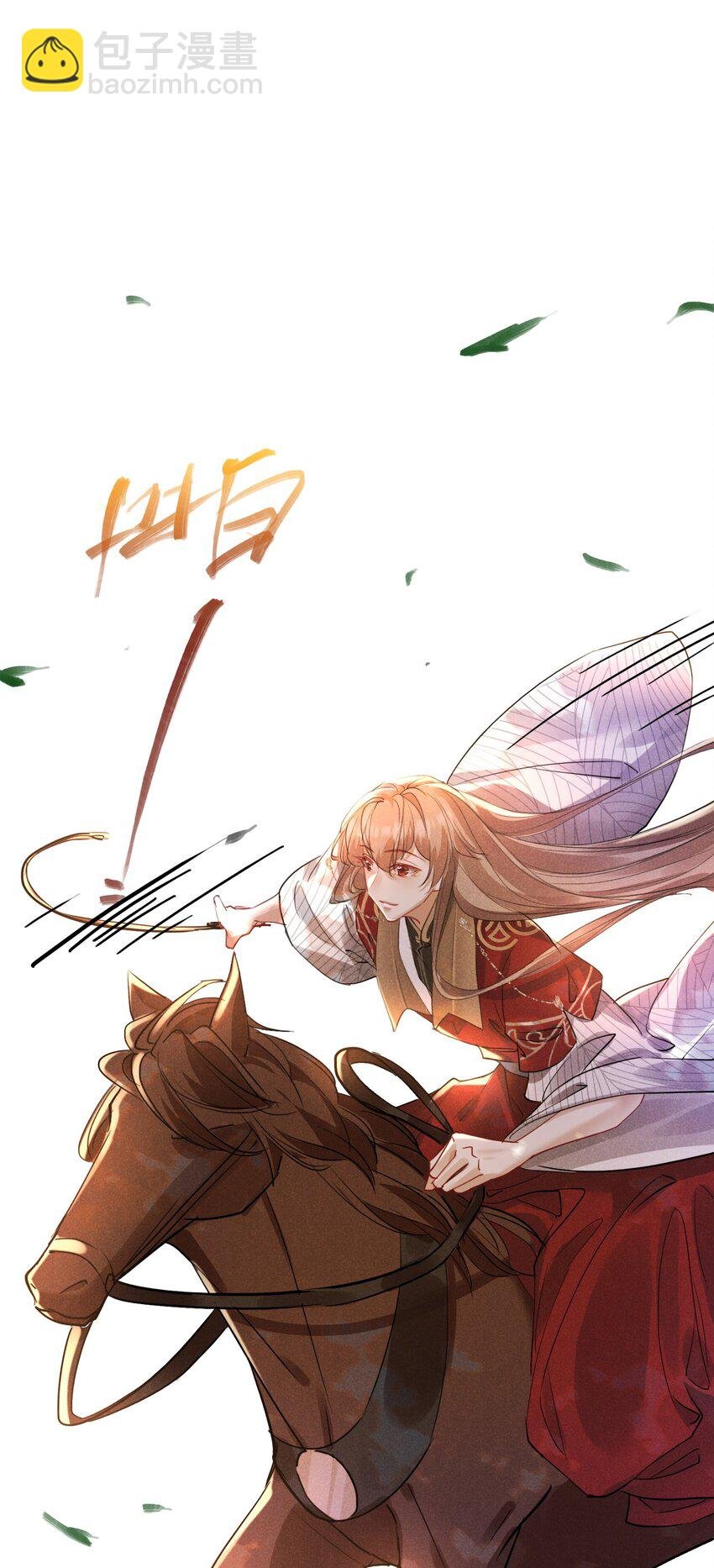 031 策马相随