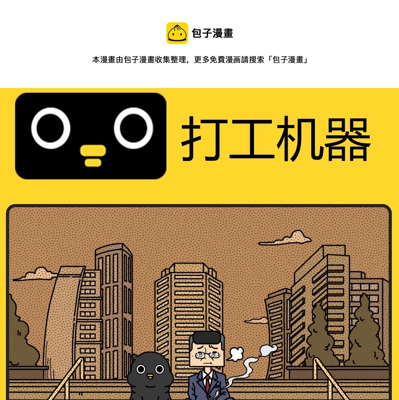 第10话 打工机器