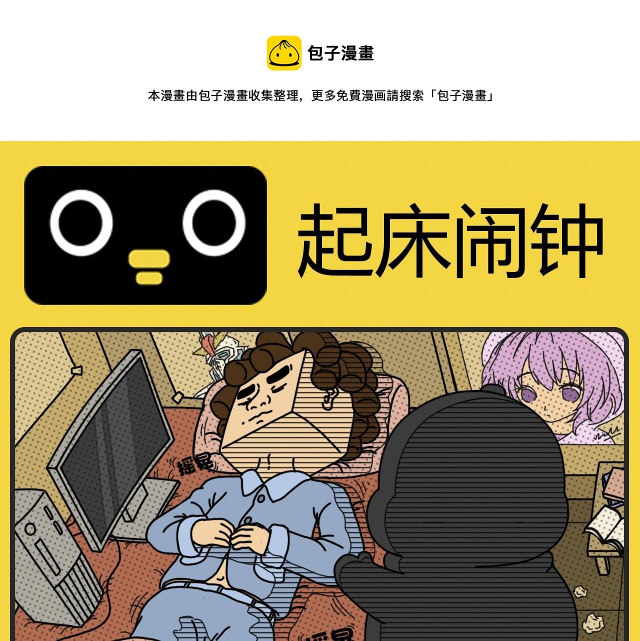 第24话 起床闹钟