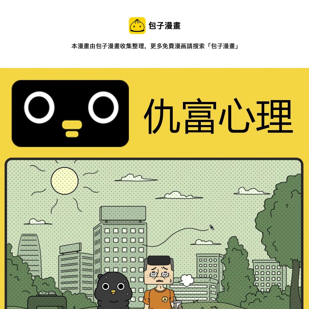 第25话 仇富心理