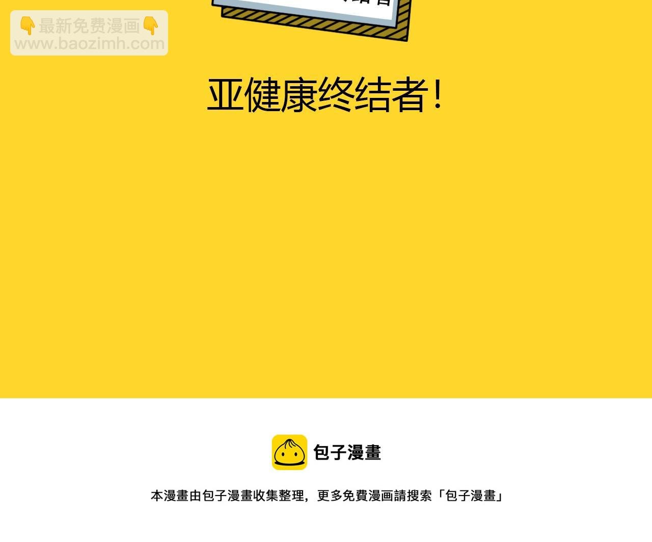 第6话 健康终结者