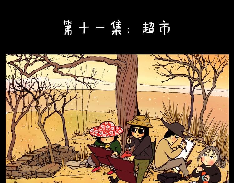 第11话 超市
