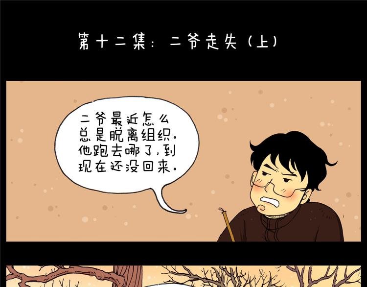 第12话 二爷走失（上）