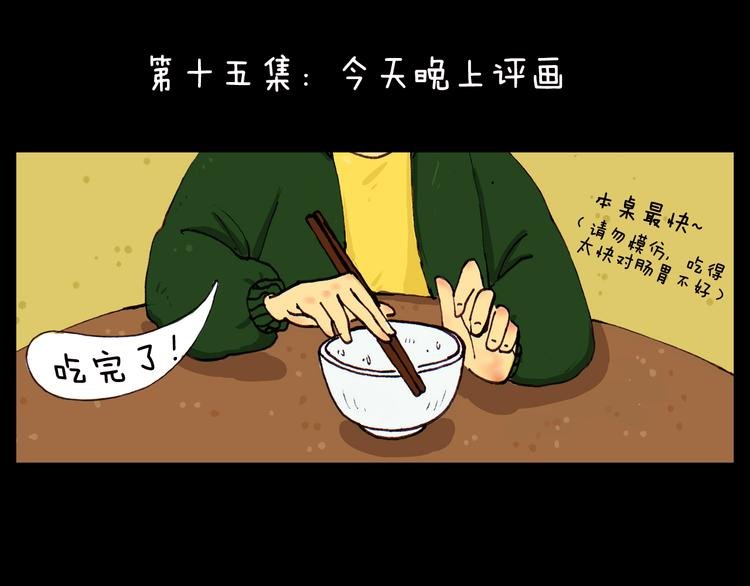 第15话 今天晚上评画
