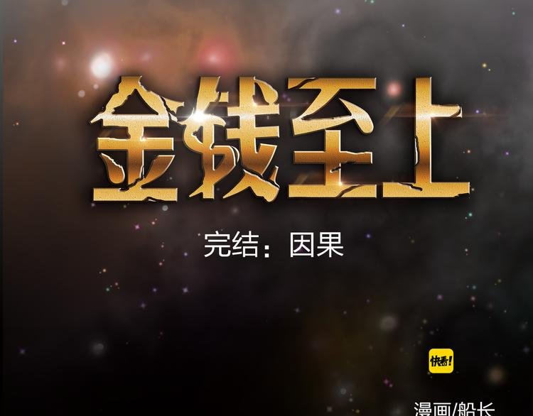 完结 这是一个关于金钱的故事