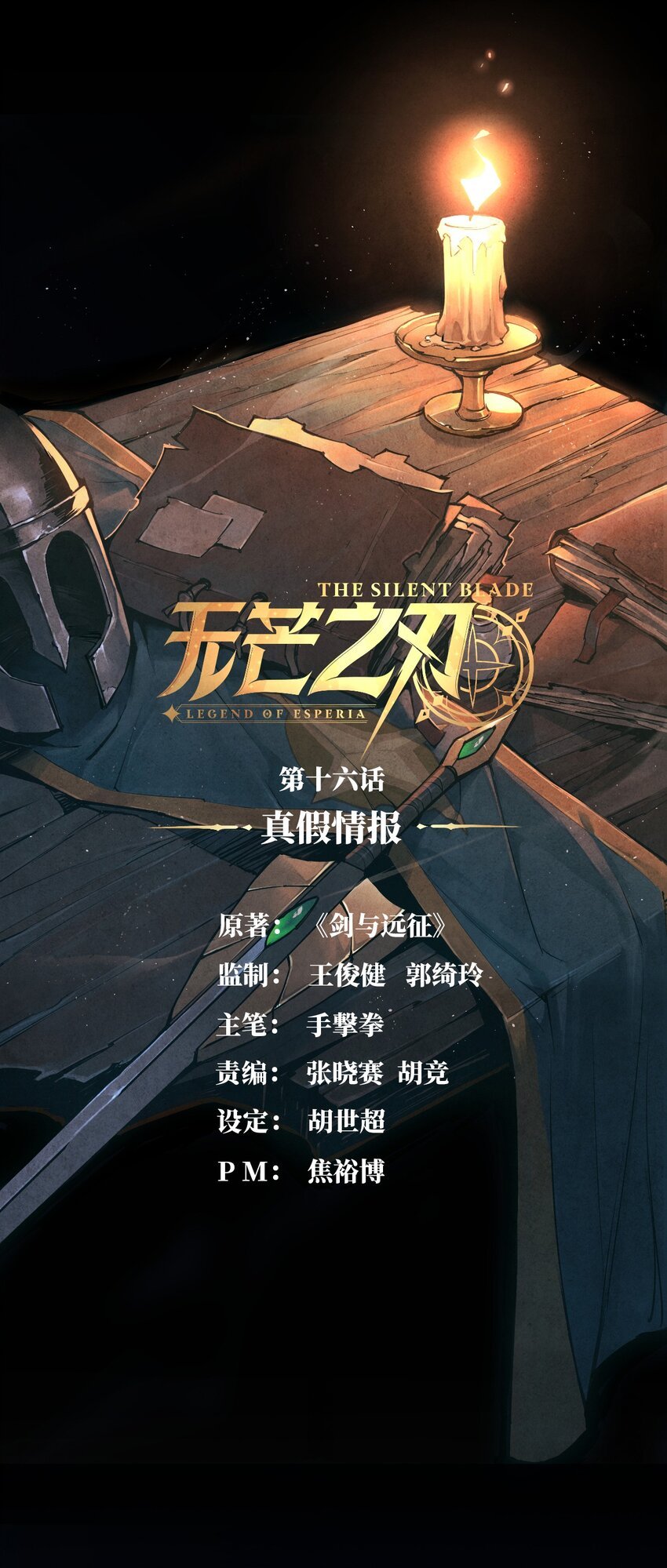 16 真假情报