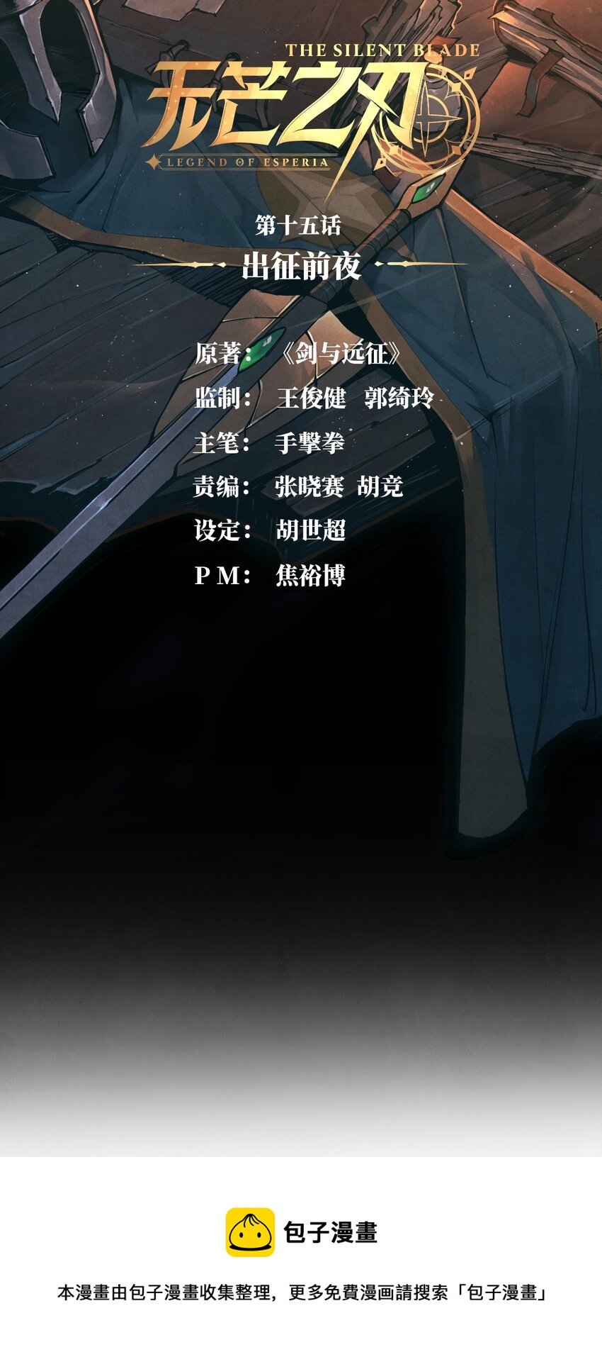 15 出征前夜