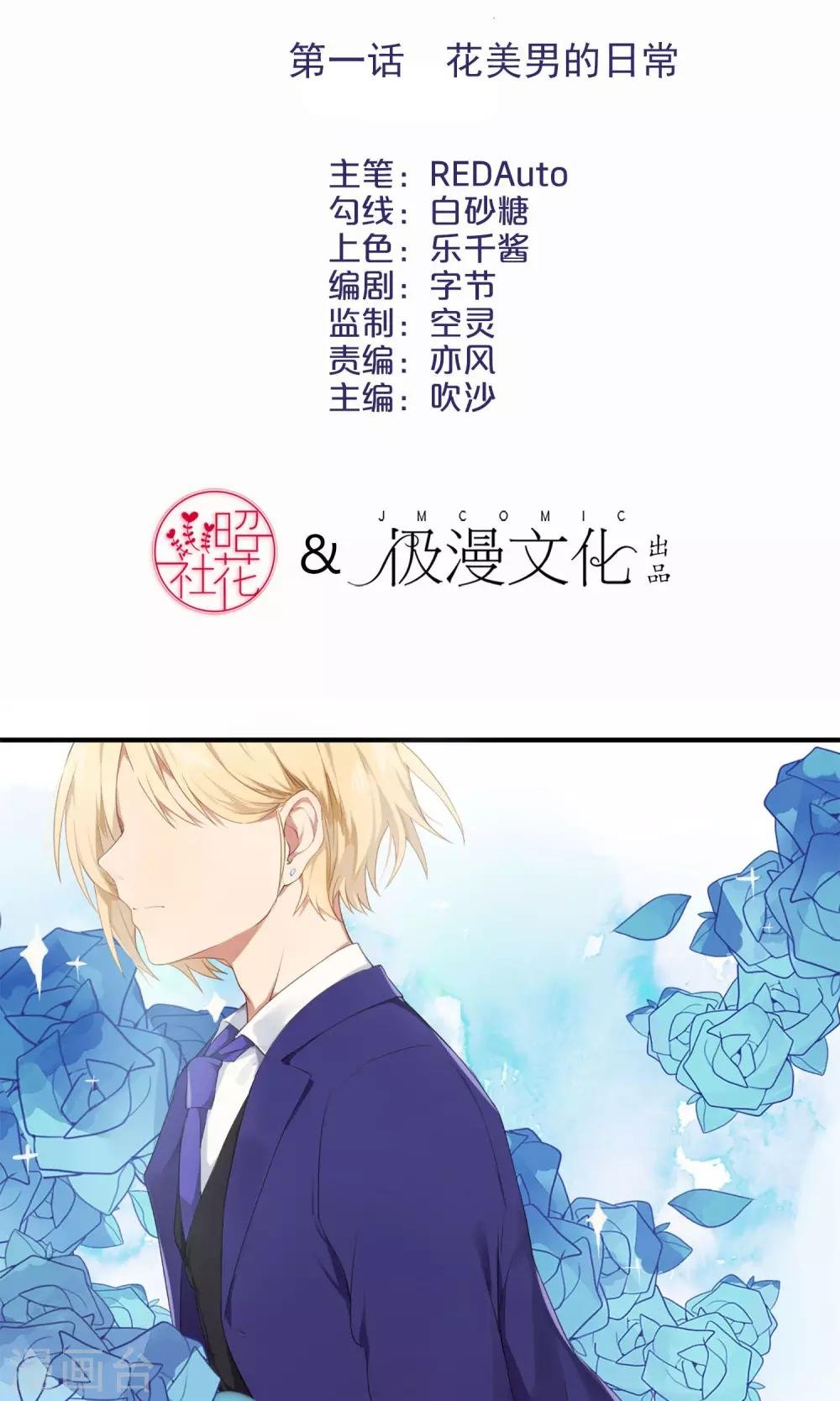 第1话 花美男的日常