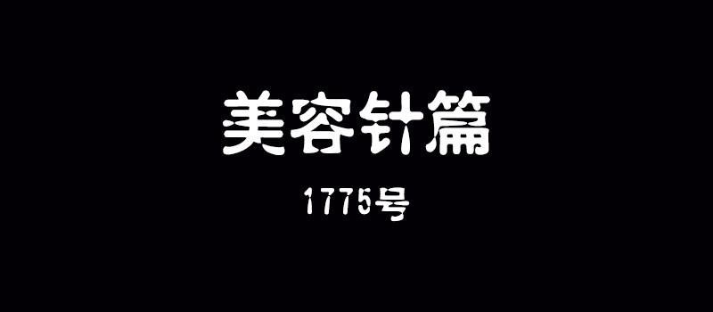 第十五话 美容针（陆）