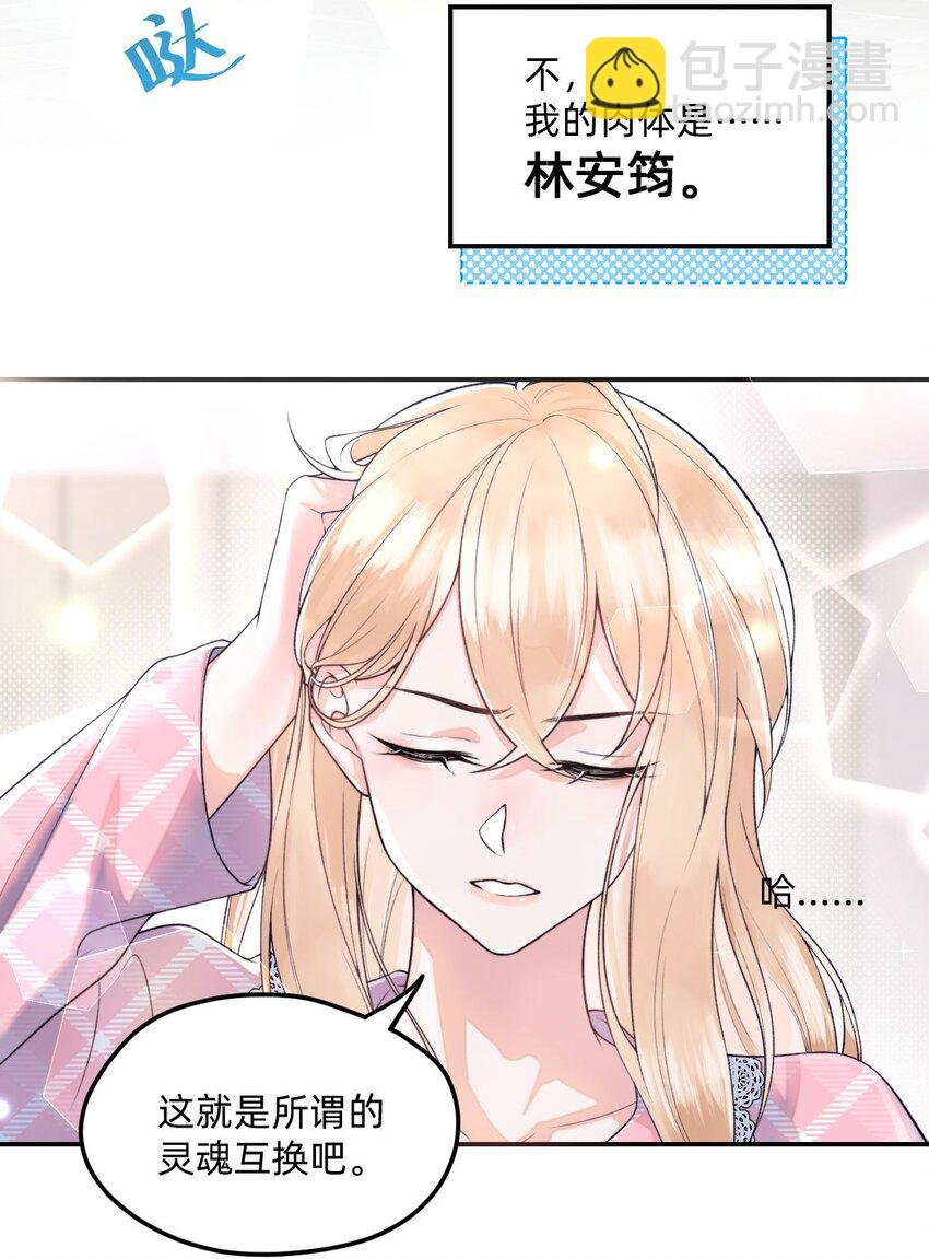 02 这就是所谓的灵魂互换吧