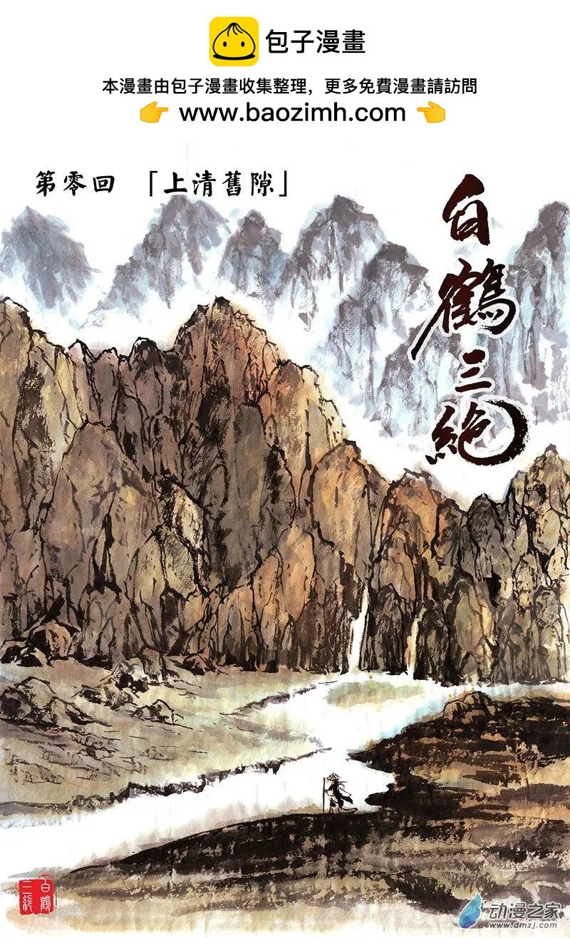 第00回 上清旧隙