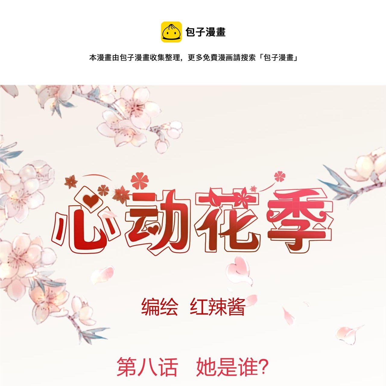 第八话 她是谁？