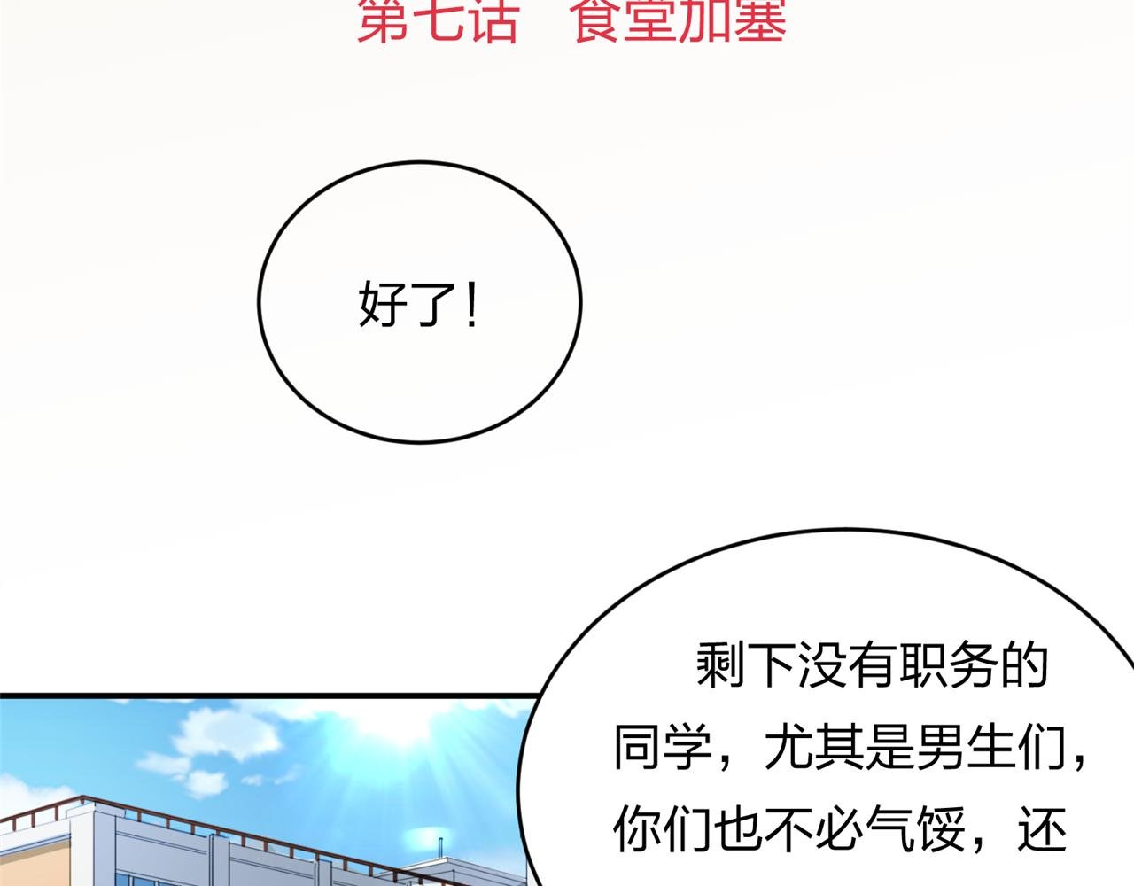 第七话 食堂加塞