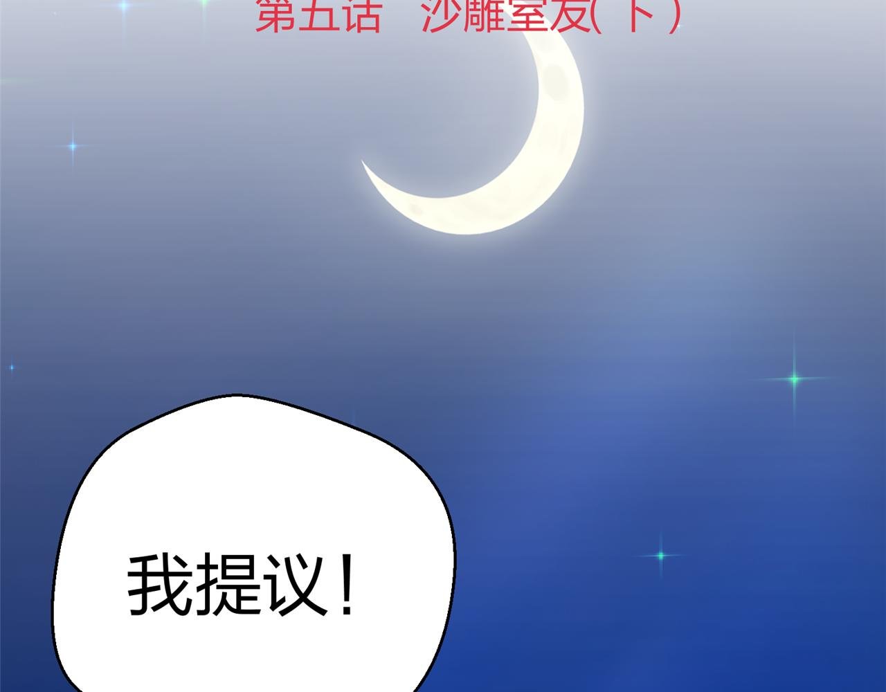 第五话 沙雕室友（下）
