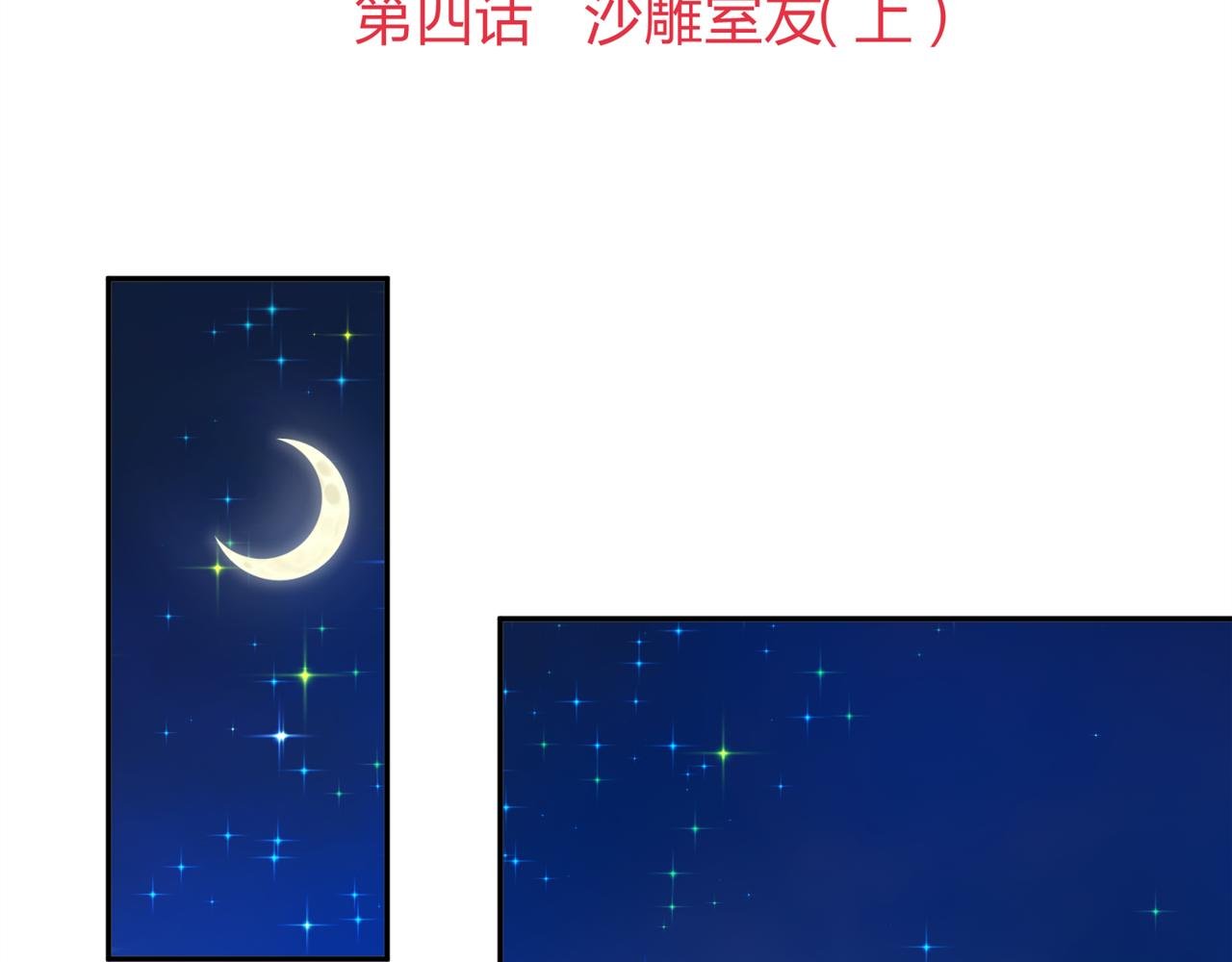 第四话 沙雕室友（上）