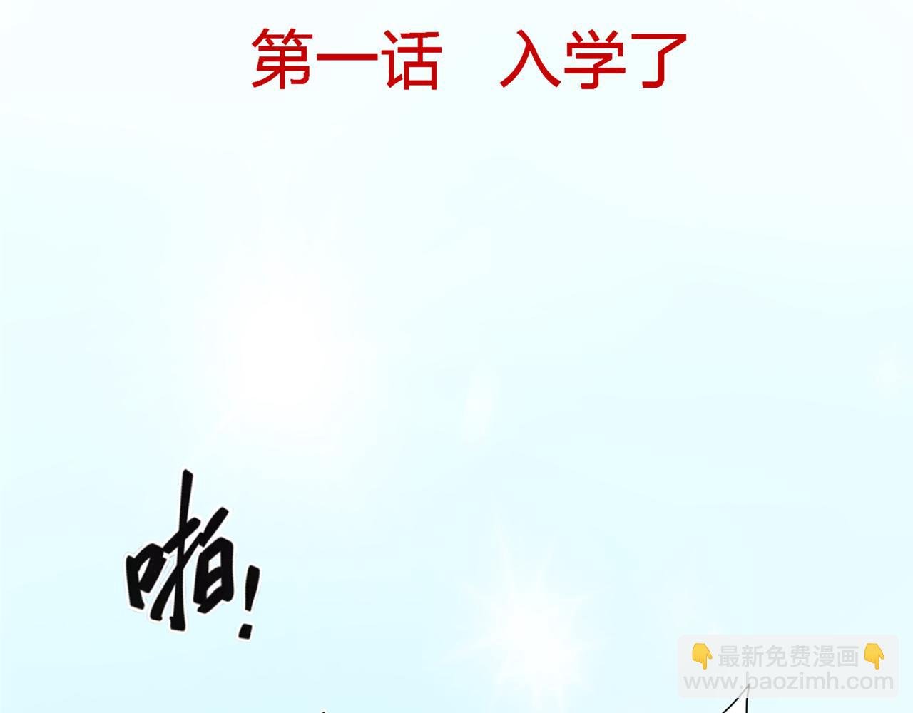 第一话 开学了