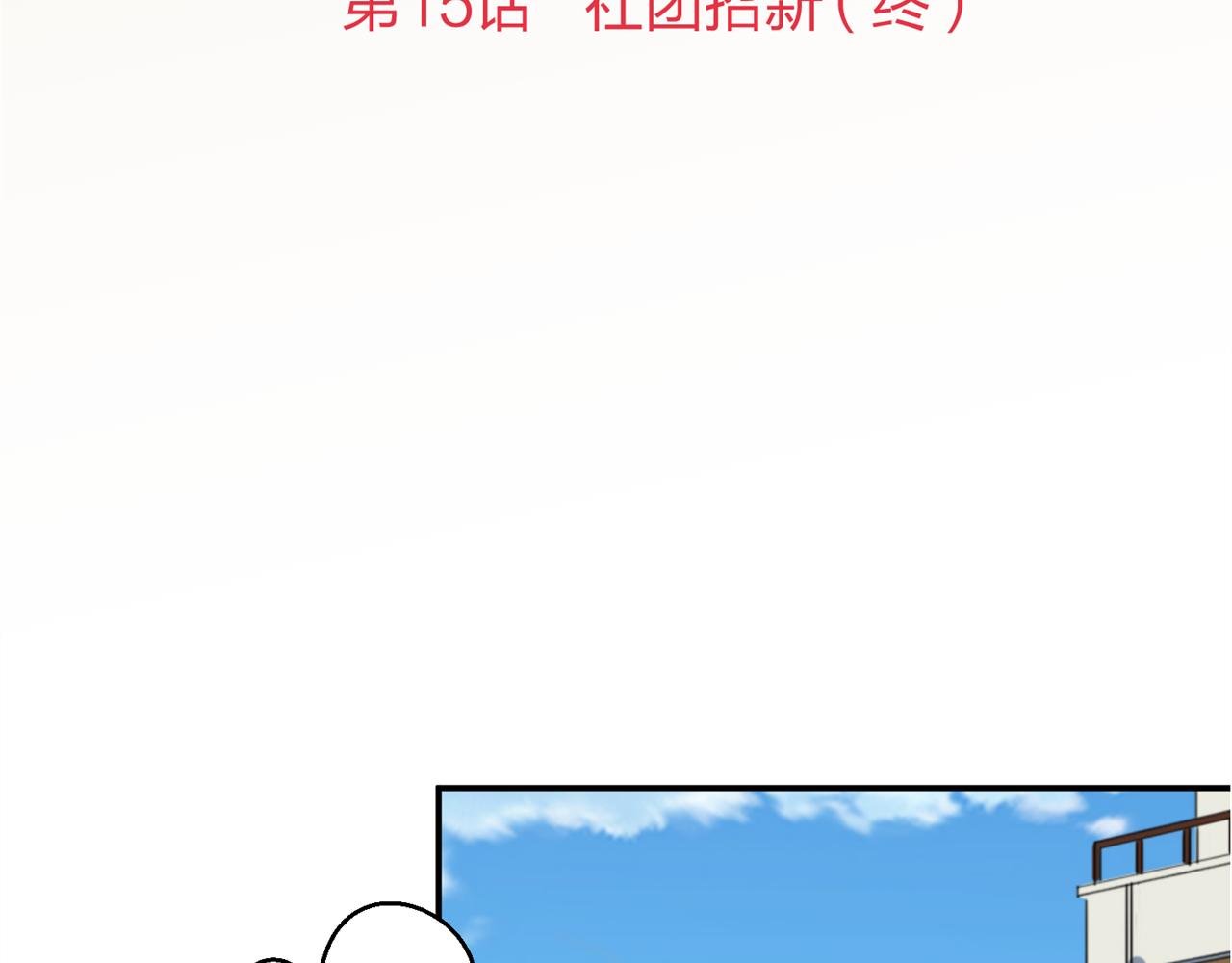 第15话 社团招新（终）