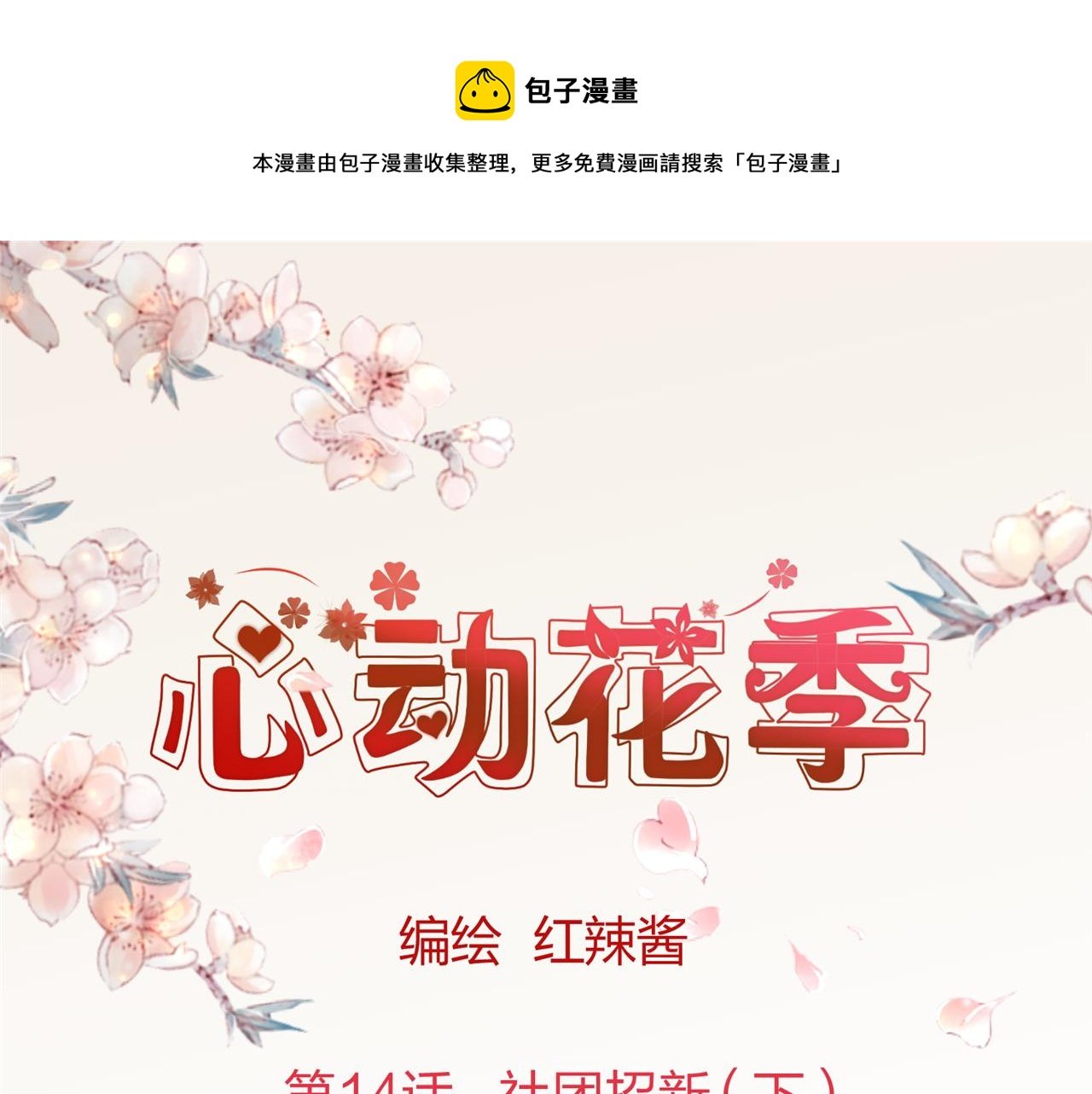 第14话 社团招新（下）