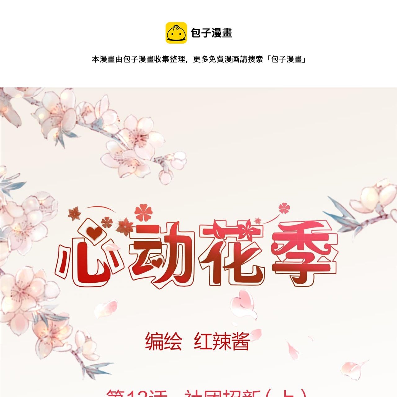 第13话 社团招新（上）