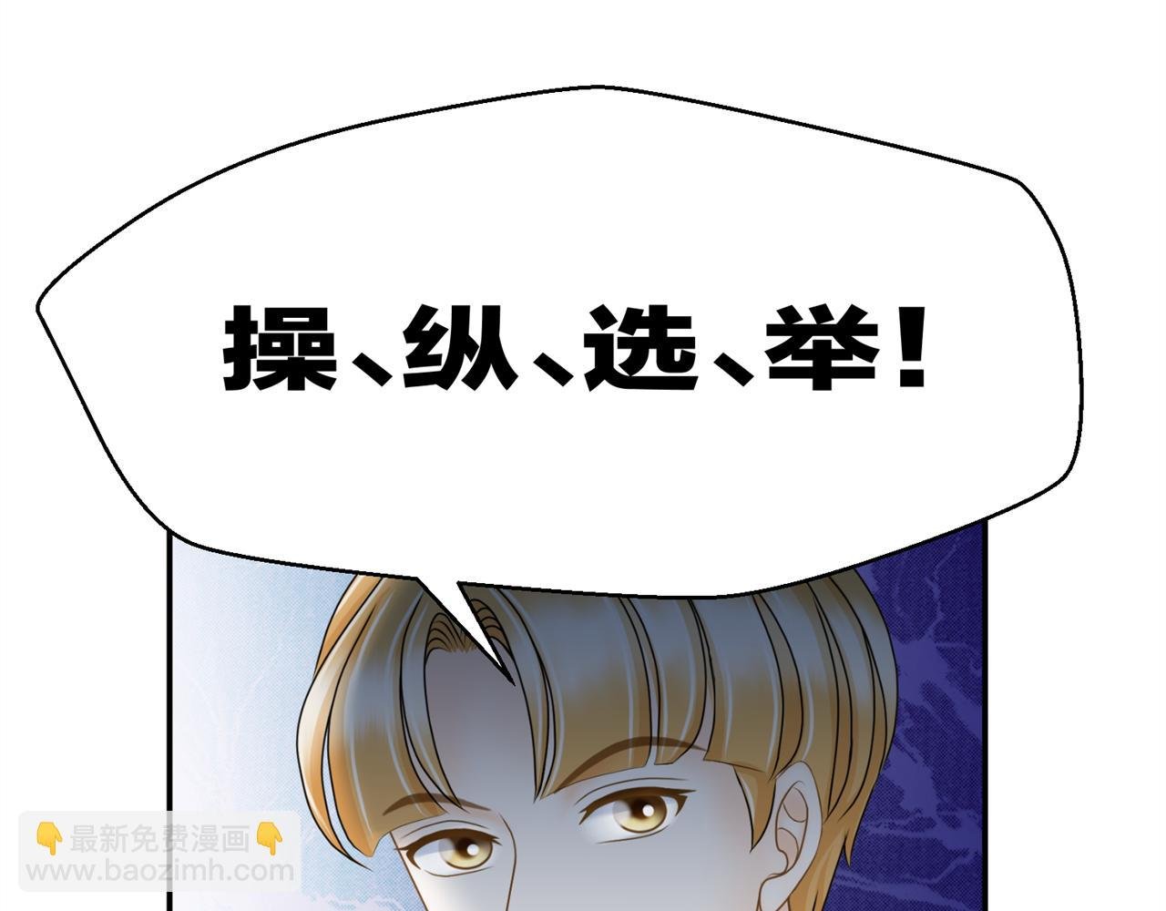 第十话 竞选进行时