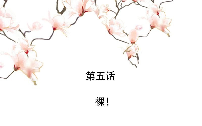 第5话：裸！