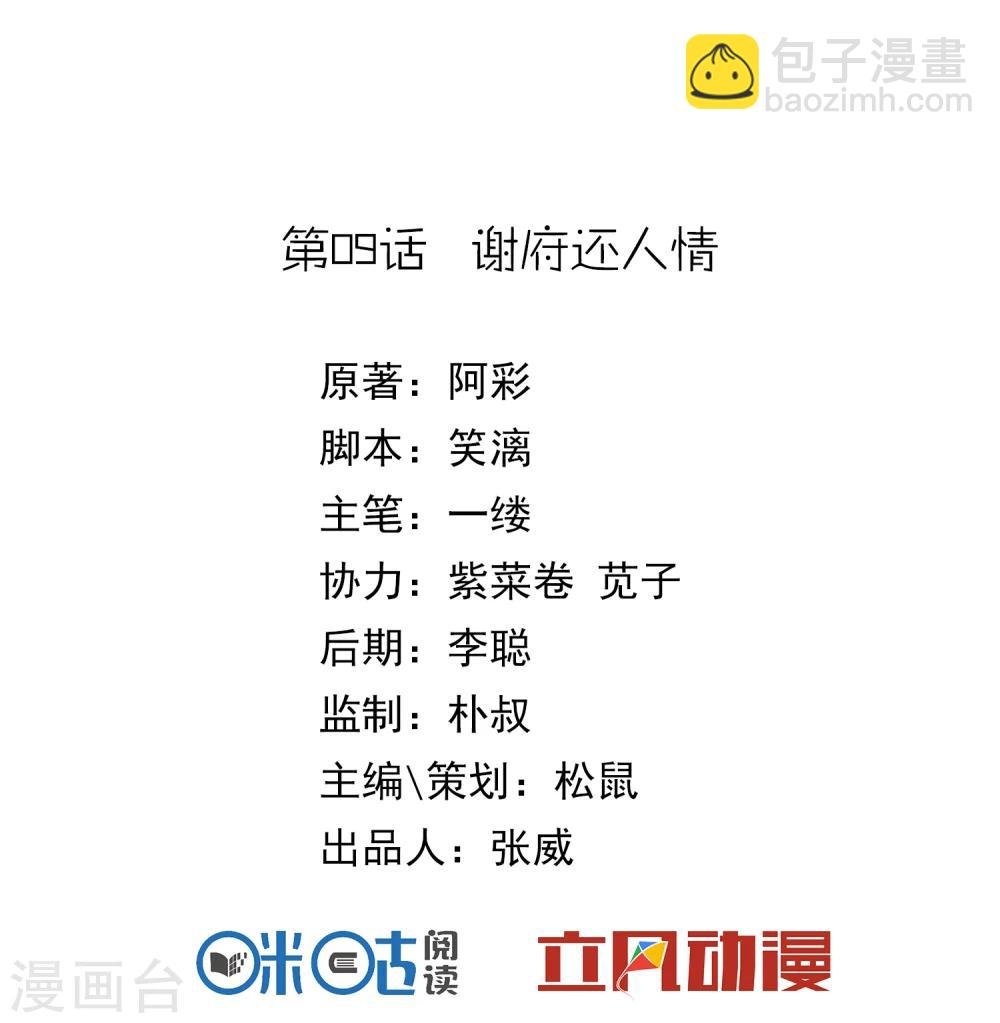 第9话 谢府还人情
