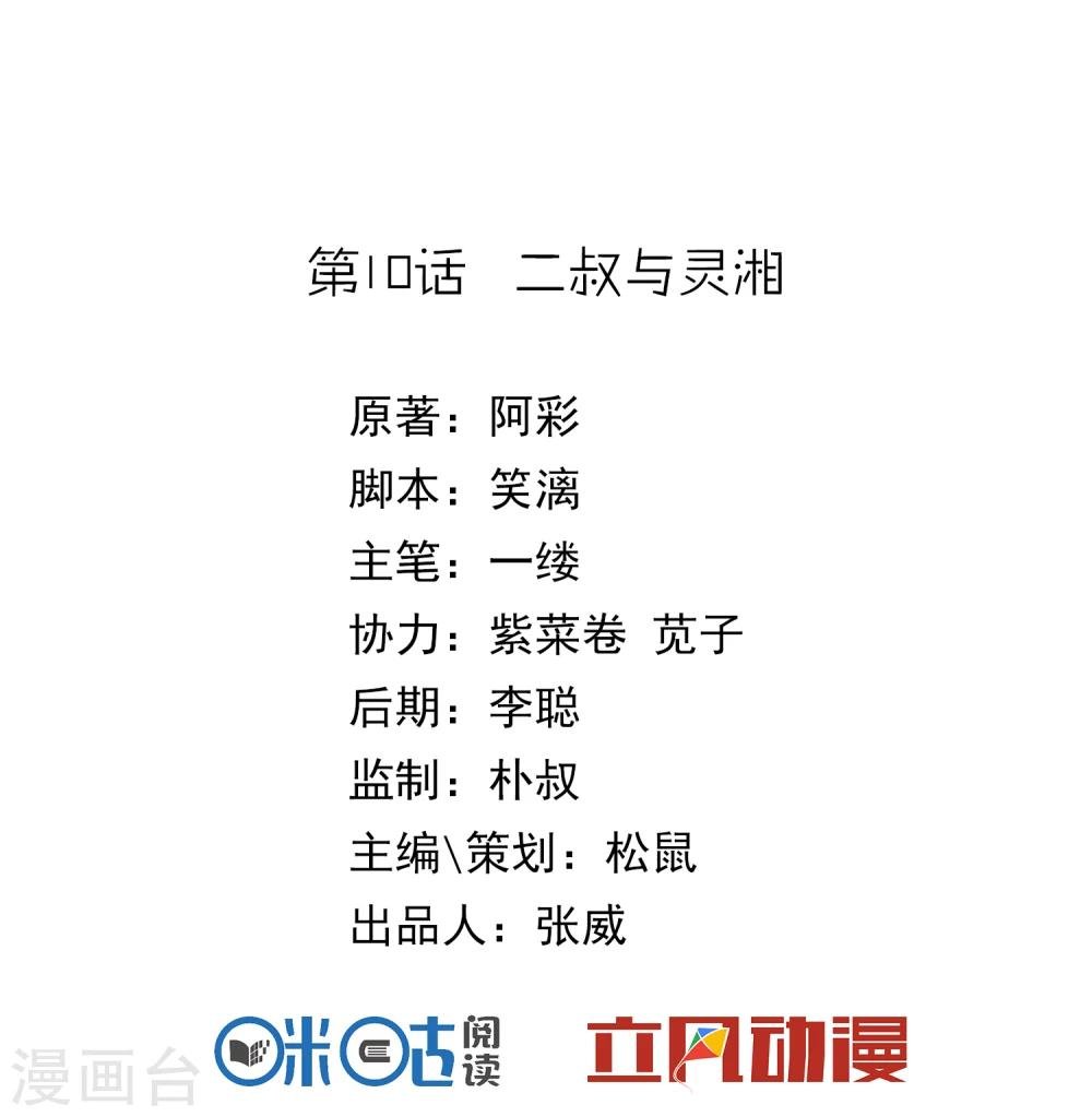 第10话 二叔与灵湘
