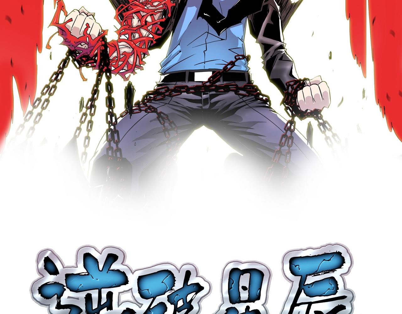 第14话 你是神皇