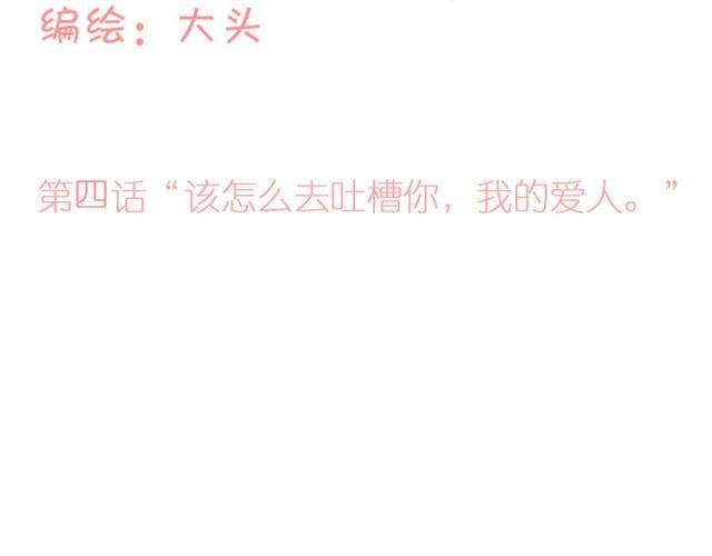 第4话 该怎么去吐槽你，我的爱人