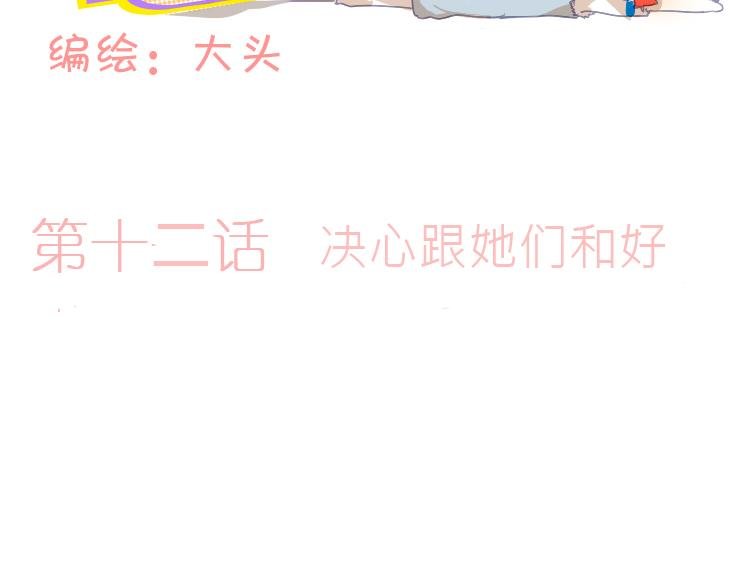 第12话 决心跟她们和好