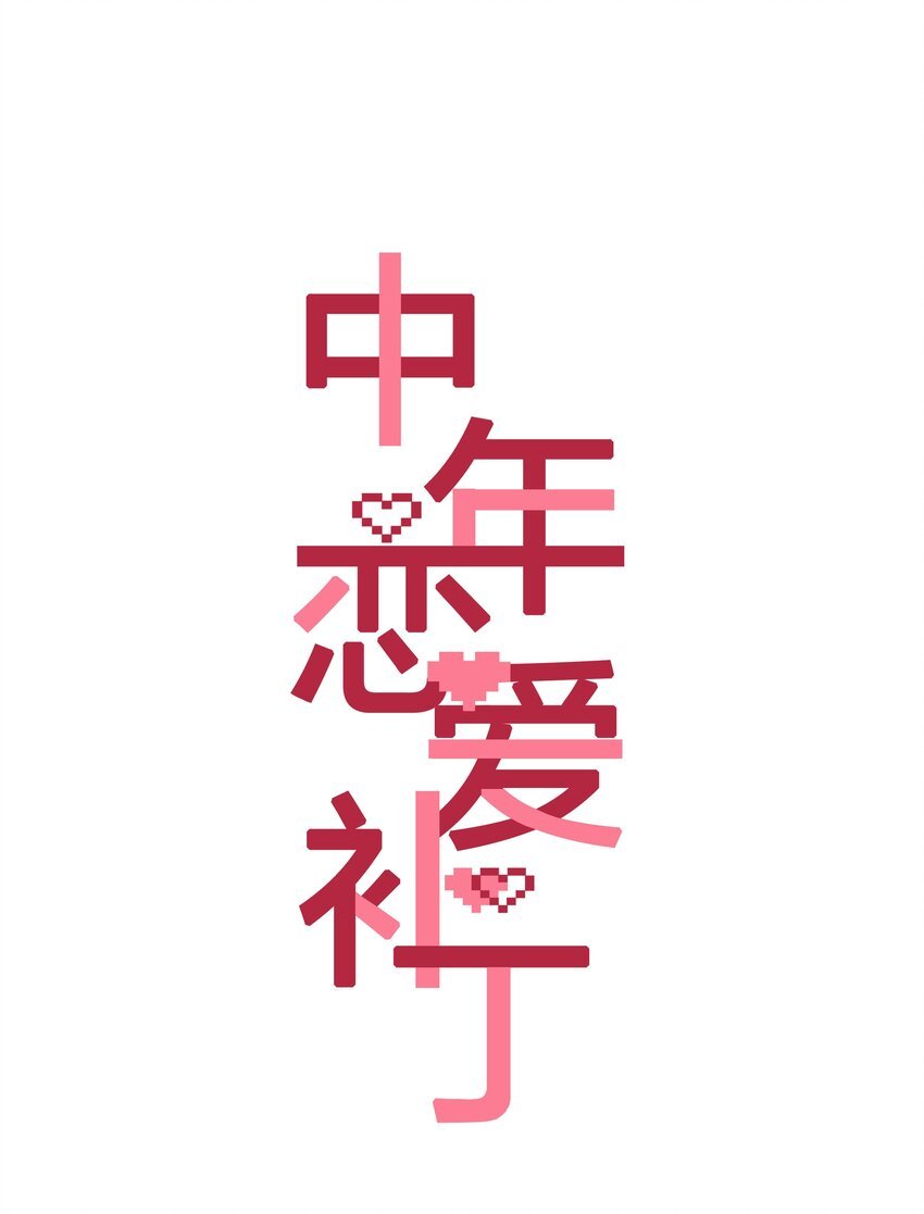 第005话 绝境
