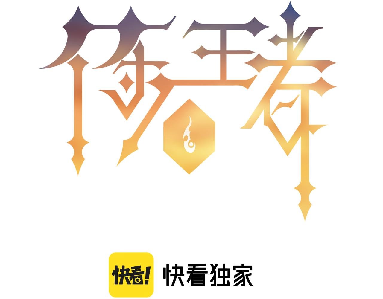 第2话 符石兽