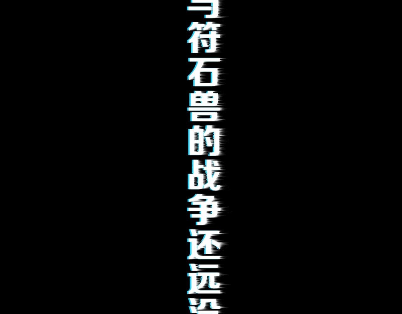 第2话 符石兽