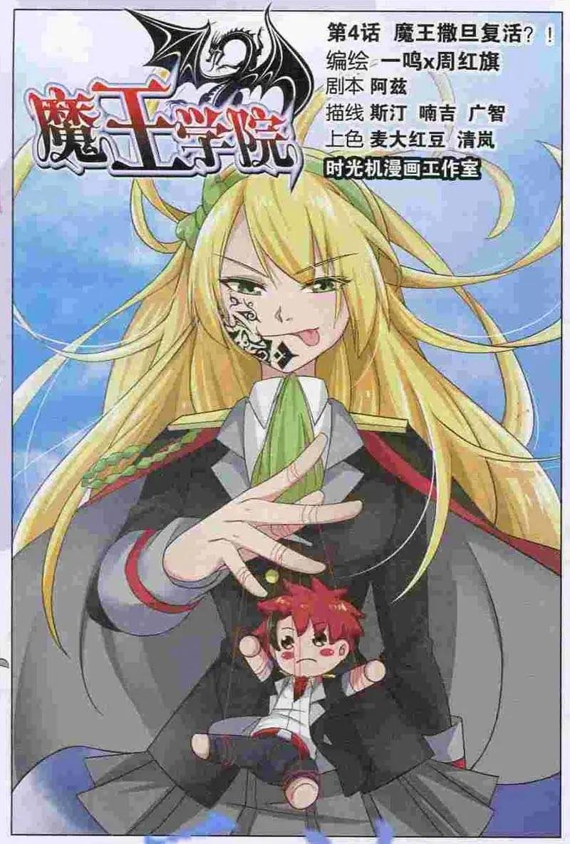 第4话 魔王撒旦复活！？