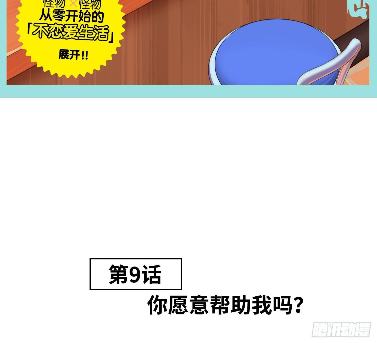 第9话 你愿意帮助我吗？
