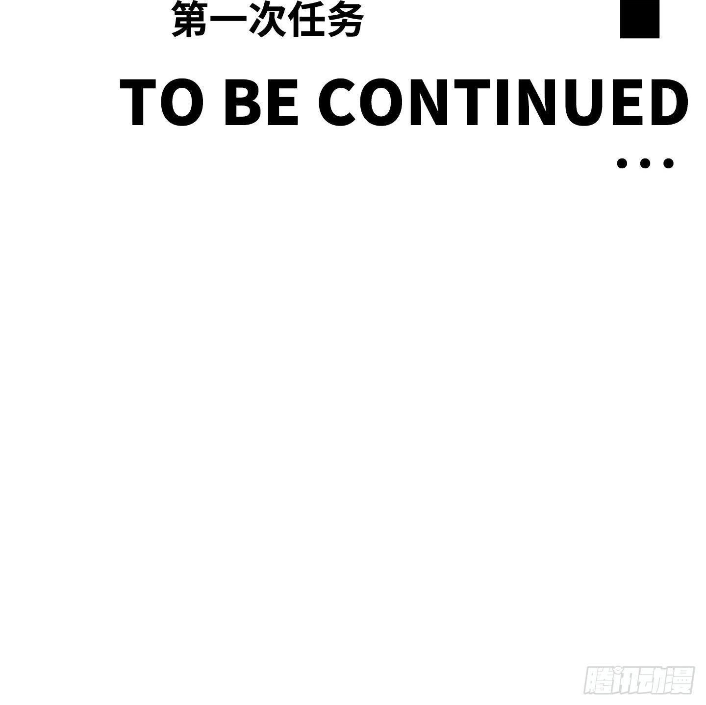 第12话 第一次任务
