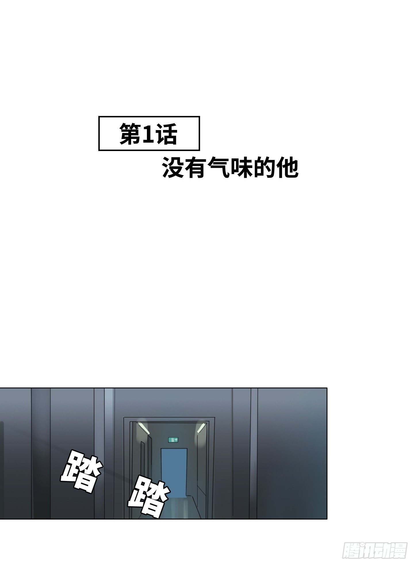 第1话 没有气味的他