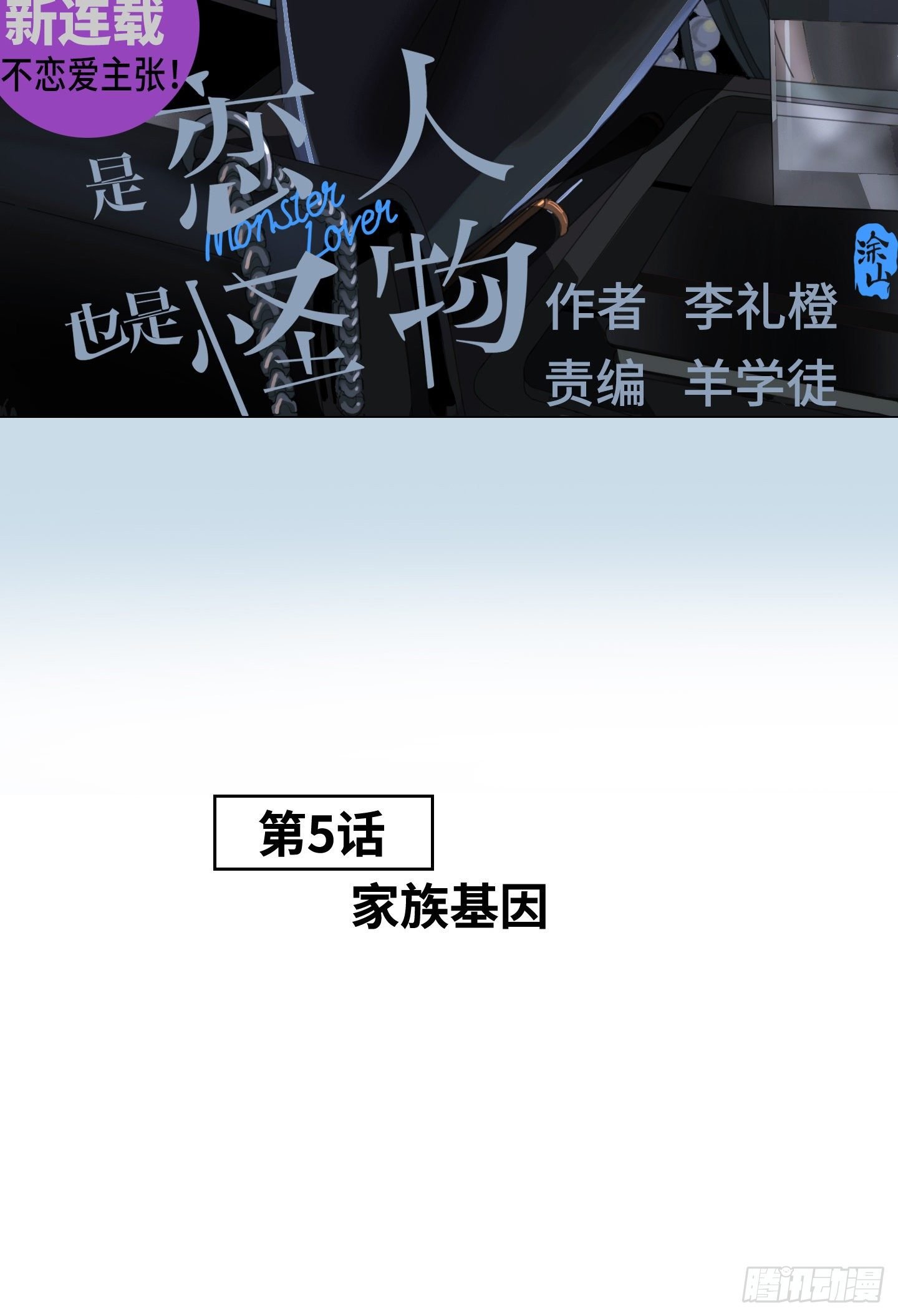 第5话 家族基因
