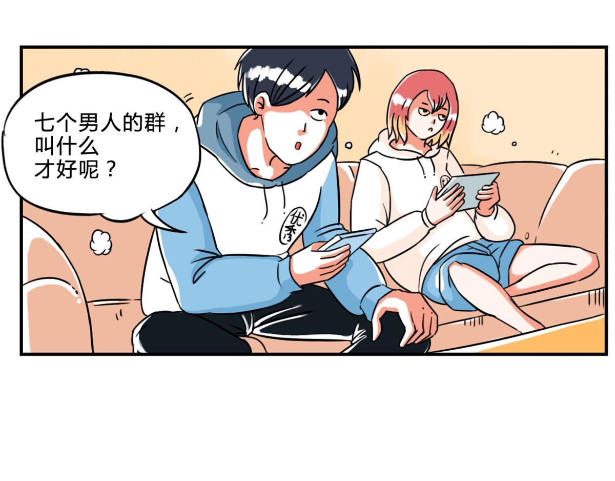 兄弟们组的群，叫什么好呢？