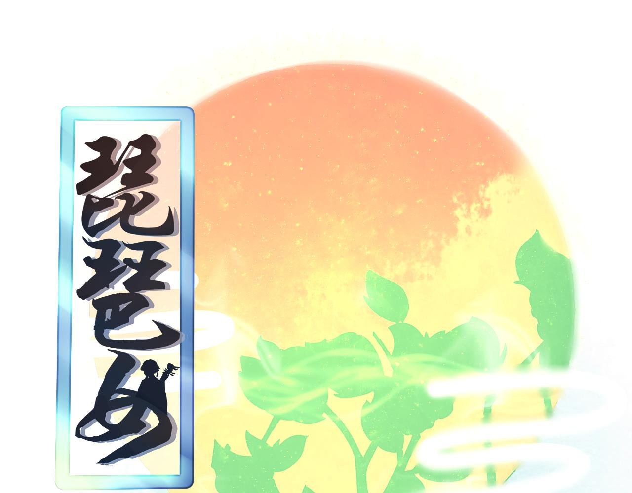 大起大落【下】