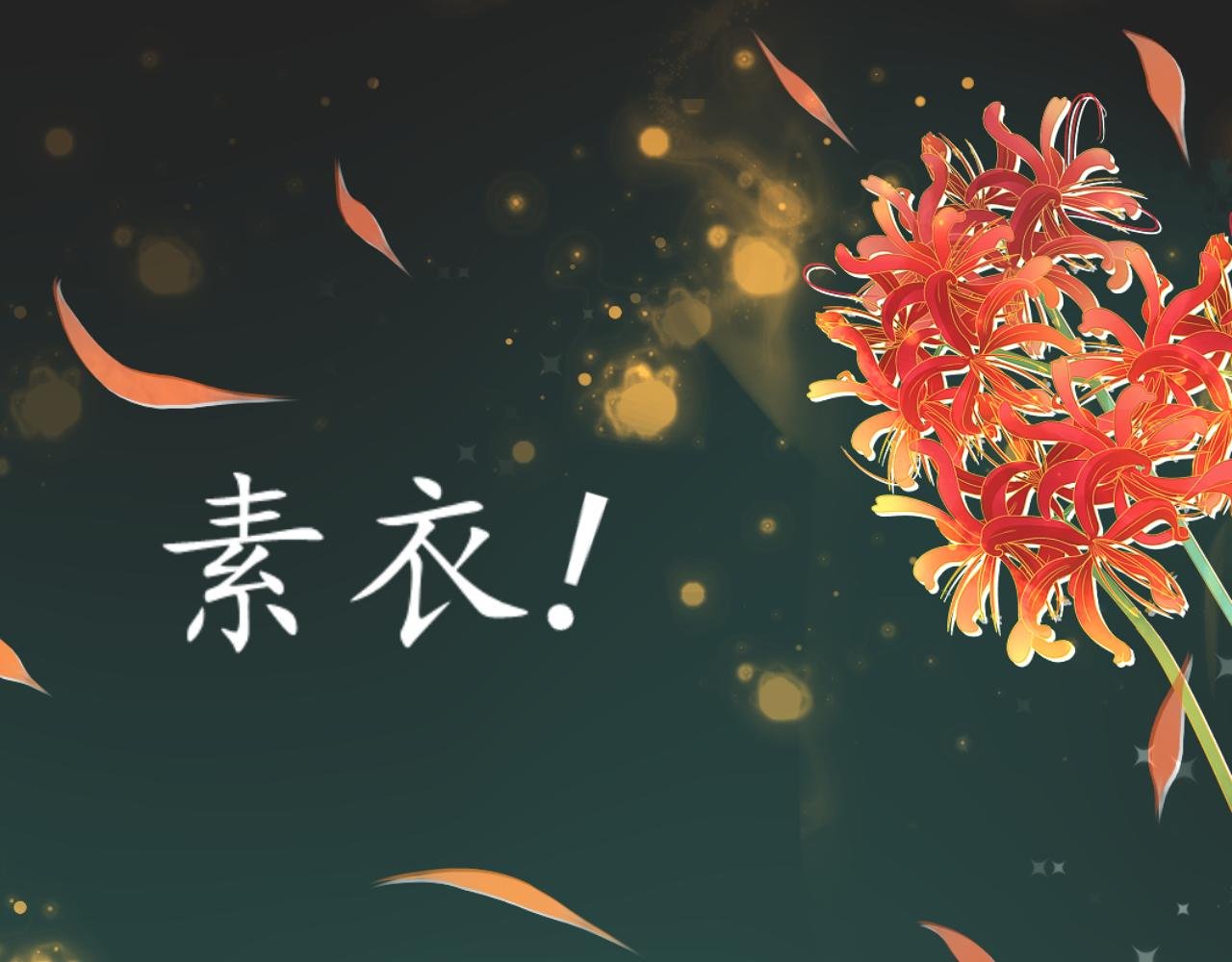 劫【三】