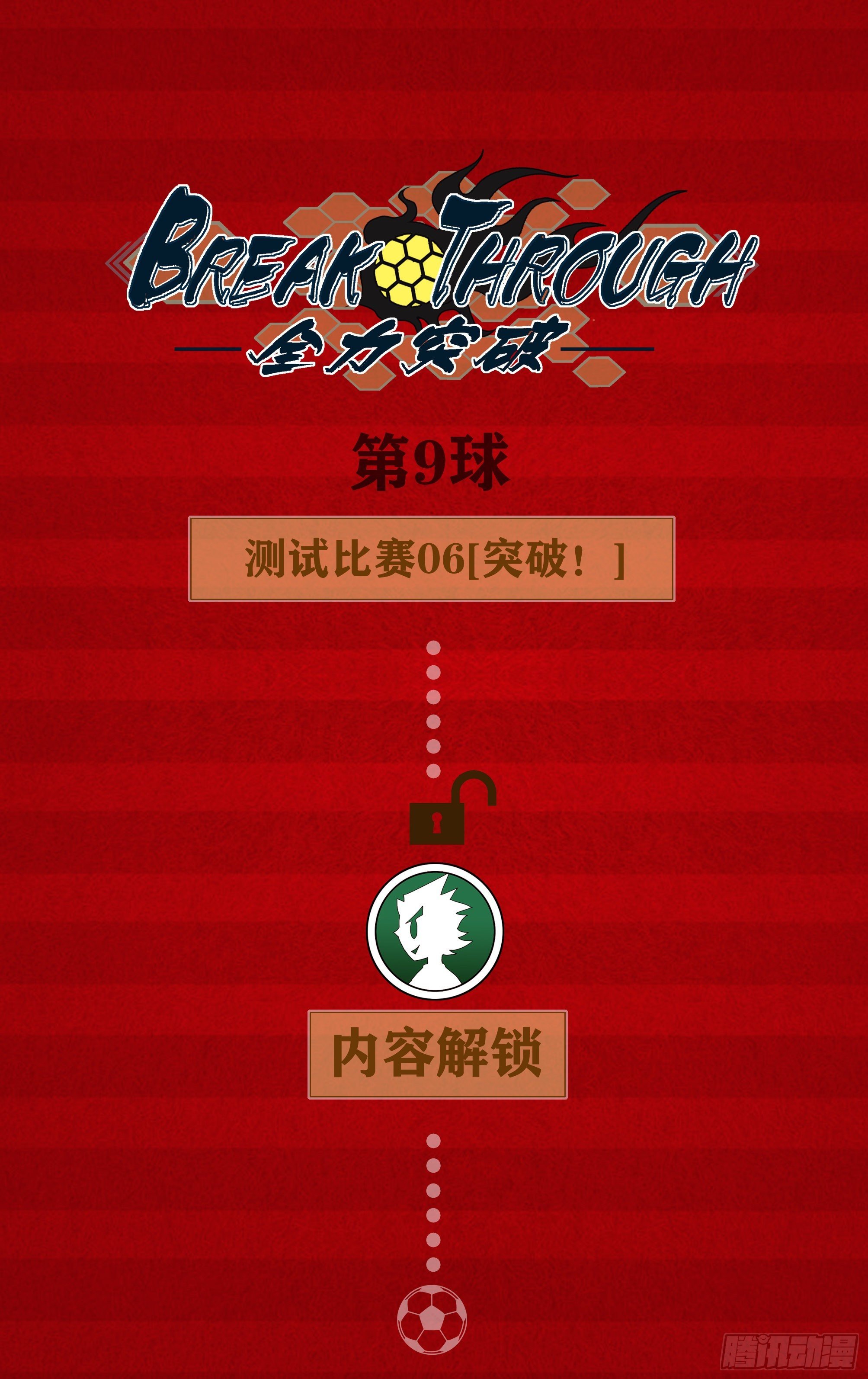 突破
