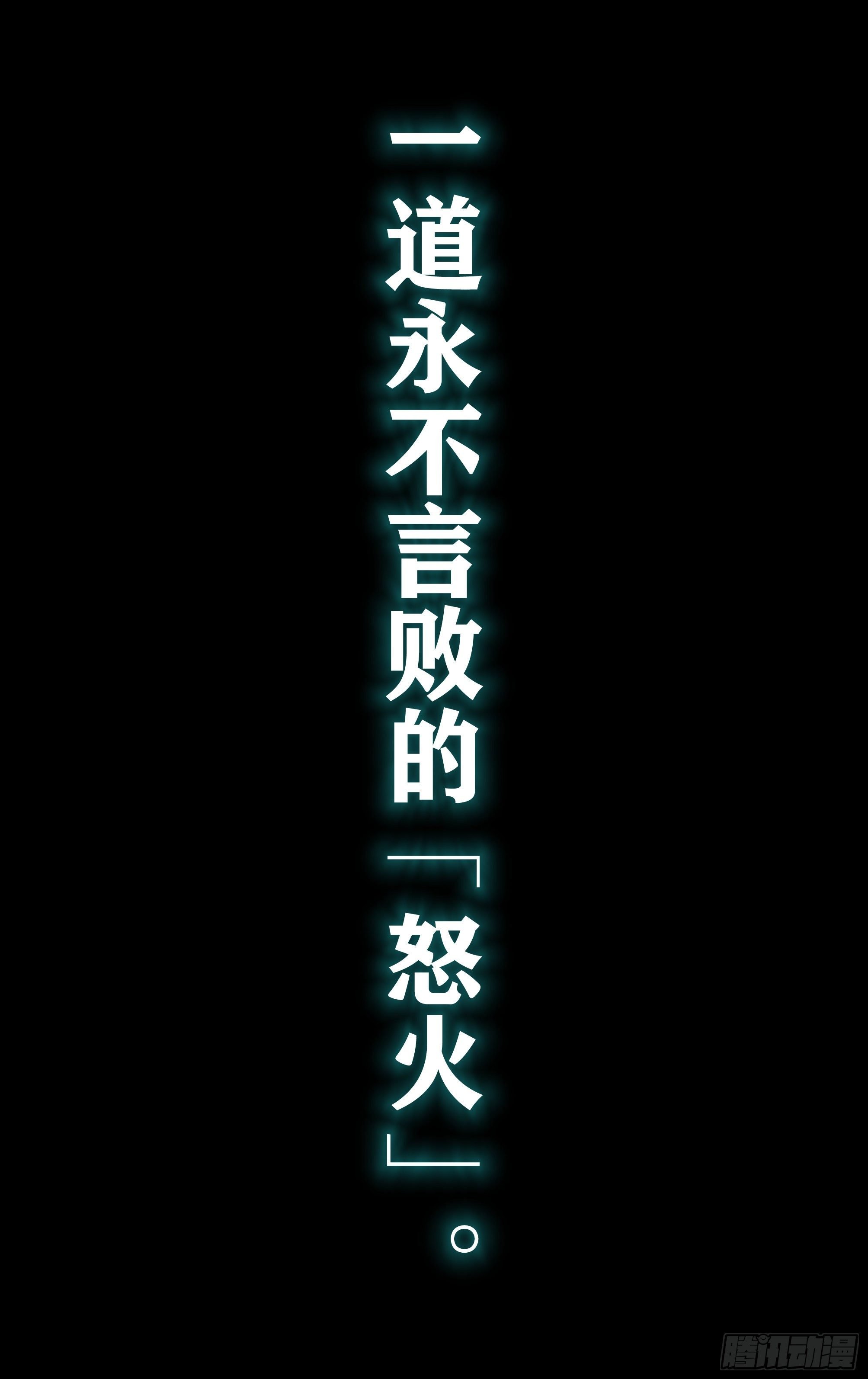 怒火！