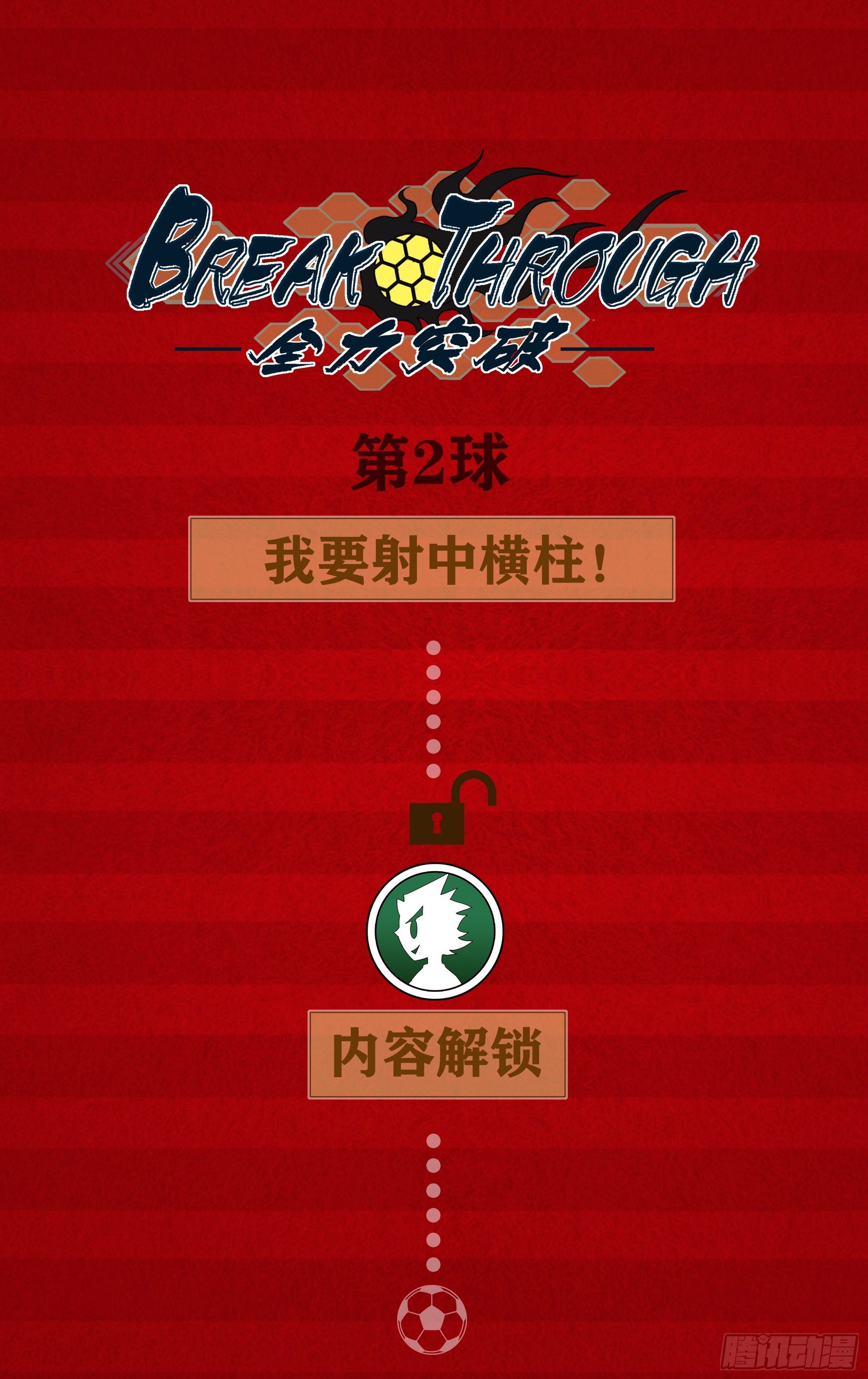 我要射中横柱！